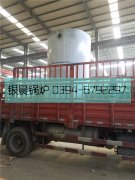 LSS4-1.6-Q型4吨贯流式燃气蒸汽心博(中国)发货